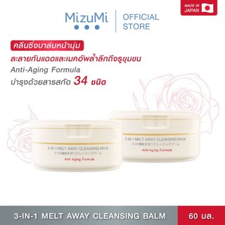 [แพ็คคู่] MizuMi 3-In-1 Melt Away Cleansing Balm 60 ml คลีนซิ่งบาล์ม เนื้อเนียนนุ่ม ล้างเครื่องกันน้ำ