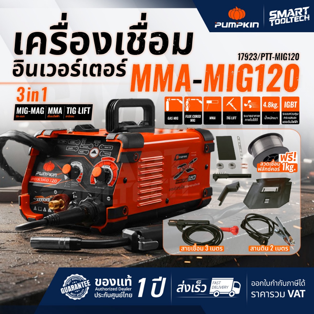 🔥ส่งด่วน ประกันศูนย์🔥 ตู้เชื่อมมิก PUMPKIN 17923 / 17926 / ตู้เชื่อม 3 ระบบ ตู้เชื่อม เครื่องเชื่อม
