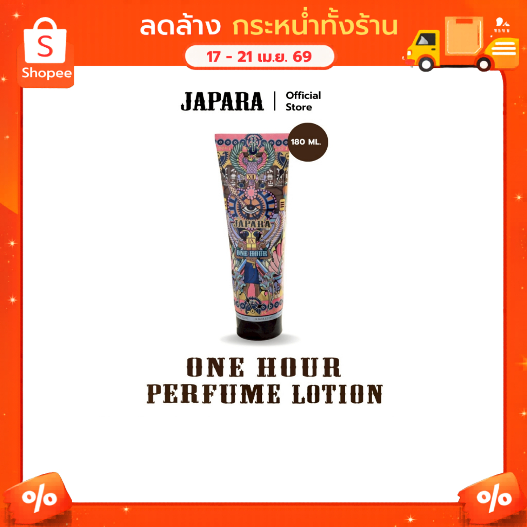 JAPARA จาปารา โลชั่นน้ำหอม Perfumed Lotion กลิ่น One hour 180 ml. สร้างเสน่ห์แบบพิเศษไม่เหมือนใคร