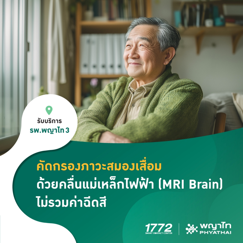 [E-Coupon]  พญาไท 3 - คัดกรองภาวะสมองเสื่อม ด้วยคลื่นแม่เหล็กไฟฟ้า (MRI Brain) *ไม่รวมค่าฉีดสี