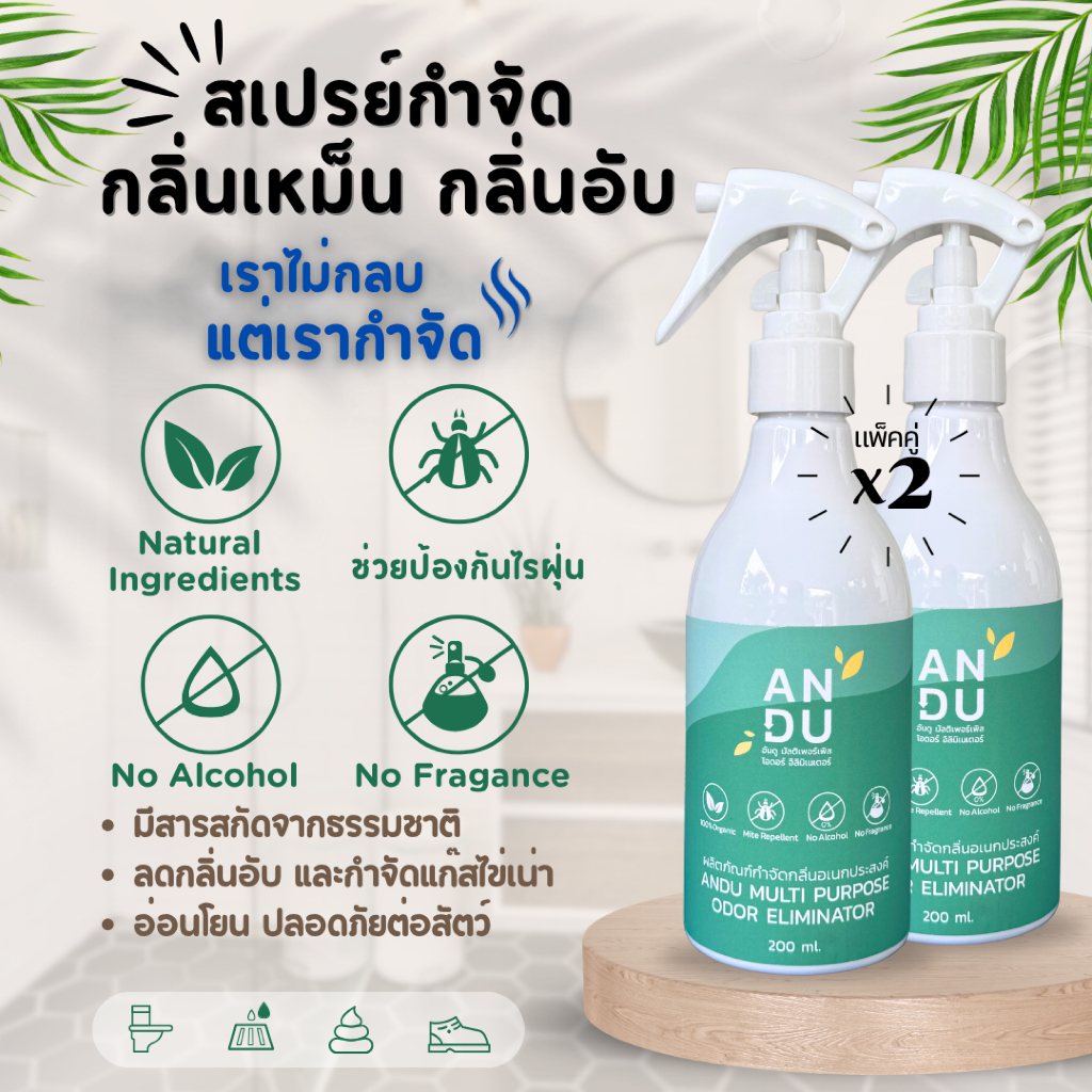 [แพ็ค 2 ขวด] สเปรย์กำจัดกลิ่นเหม็น กลิ่นอับ สลายกลิ่นฉี่ มูลสัตว์ กลิ่นอาหาร อันดู ANDU Odor Eliminator Mite Repellent