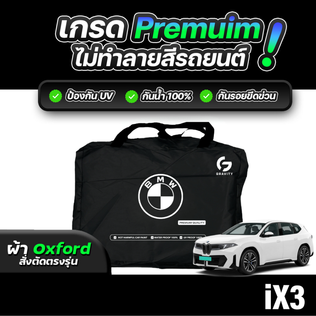 ผ้าคลุมรถยนต์  BMW IX3 50 XDRIVE ปี 2026-2027 ผ้า OXFORD (เกรดพรีเมี่ยม) งานโชว์รูม ป้องกันน้ำและรัง