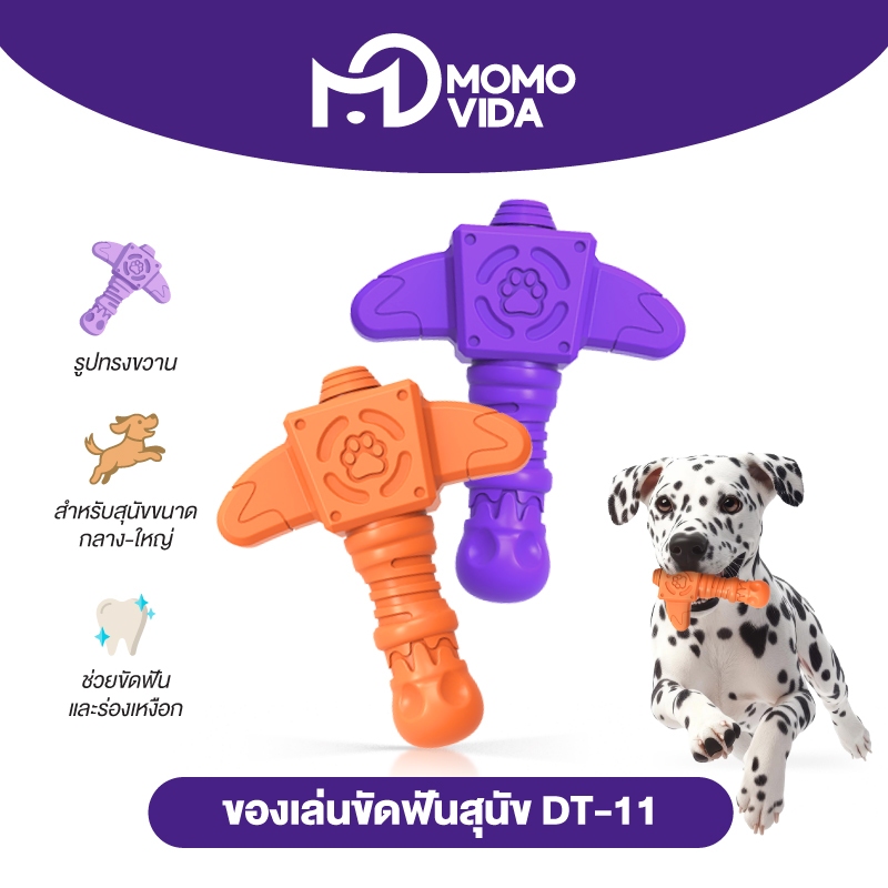 MOMOVIDA Toy DT-11 ของเล่นสุนัข ของเล่นขัดฟัน ของเล่นยางกัด ทนต่อการกัด ช่วยขัดฟัน ทรงขวาน สีส้ม/สีม่วง
