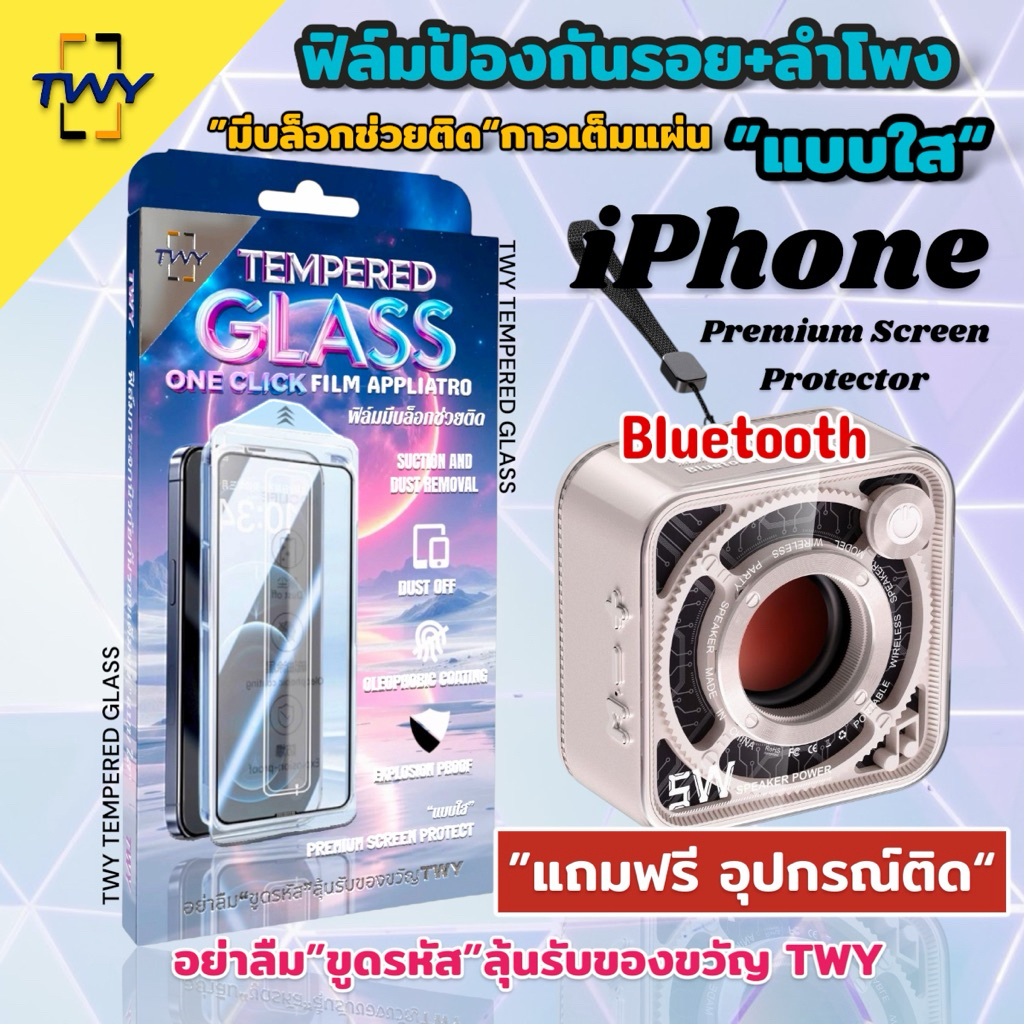 TWY ฟิล์มกระจกป้องกันรอยแบบมีบล็อกช่วยติดiPhone พร้อมลำโพงบลูทูธ เซตสุดน่ารักราคาประหยัด