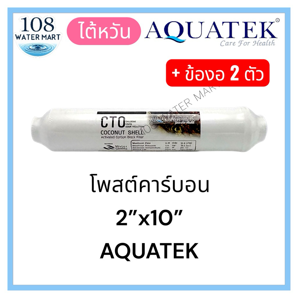 ไส้กรอง CTO โพสต์คาร์บอน T33 Aquatek ขนาด 2“x10” นิ้ว กะลามะพร้าว หัวเกลียว ไต้หวัน ล็อตใหม่กลับไปใช้สติ๊กเกอร์สีน้ำตาล