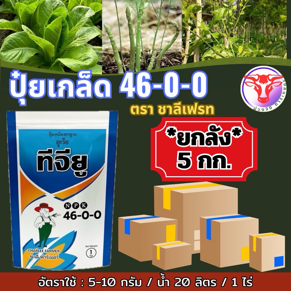ปุ๋ยเกล็ด 46-0-0 ชาลีเฟชท ขนาด 5 กิโลกรัม