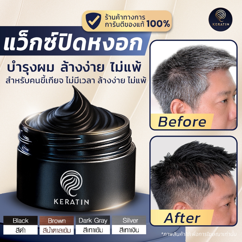 .[Official Store] Keratin Wig Color Wax | แว็กซ์ปิดผมหงอก เซ็ตทรง และบำรุงผม ครบจบในตัวเดียว (เลือกสีได้)