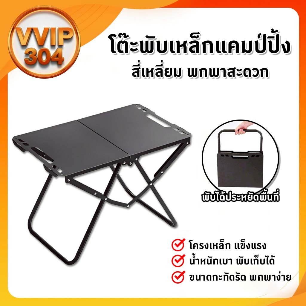 โต๊ะพับเหล็กอเนกประสงค์ โต๊ะพับแคมป์ปิ้ง ตั้งเตาแก๊ส ปรุงอาหาร พกพาสะดวก ‼ สินค้ามีพร้อมส่งจากไทย ‼