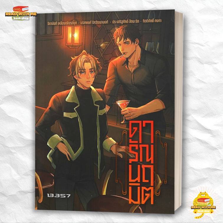 หนังสือ ดารัณนฤมิต สนพ. 13357 PUBLISHIHG : เรื่องสั้น  Lock GP