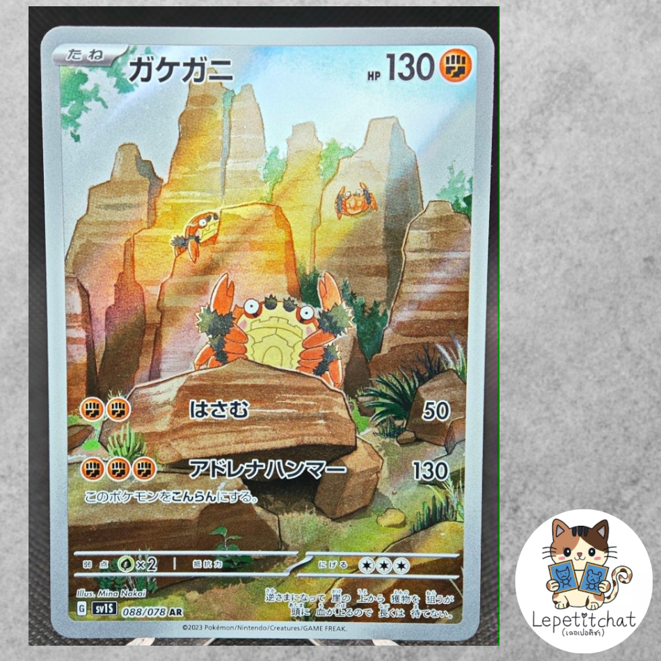 การ์ดโปเกมอน กาเคกานิ SV1S 088/078 AR (JPN)  Pokemon card : Klawf  SV1S 088/078 AR (JPN).