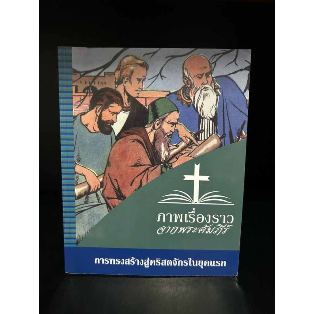 หนังสือมือสอง | ภาพเรื่องราวจากพระคัมภีร์ : การทรงสร้างสู่คริสตจักรในยุคแรก #Thai Bible stories in p