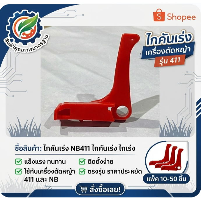 ไกคันเร่ง NB411 ไกคันเร่ง ไกเร่ง เครื่องตัดหญ้า 411 NB แพ็ค 10-50 ชิ้น