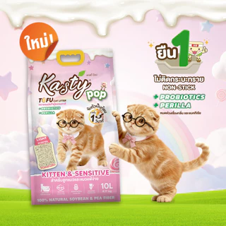 Kasty Pop แคสตี้ป๊อป ทรายแมวเต้าหู้ ธรรมชาติ 6 ลิตร ไร้ฝุ่น ไม่ติดกะบะทราย ดับกลิ่นดี ทิ้งลงชักโครกได้ {FS}