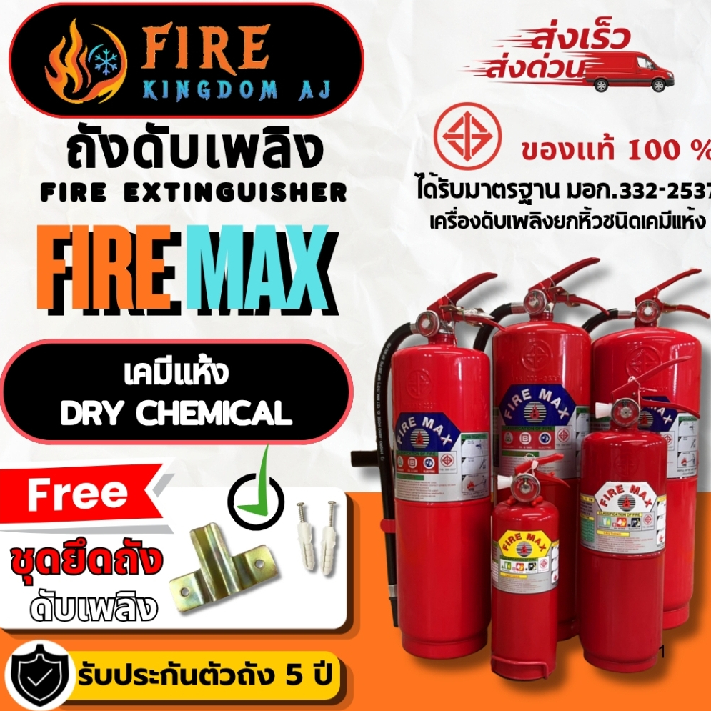 ถังดับเพลิง เครื่องดับเพลิงชนิดเคมีแห้ง ขนาด 2.2, 5 ,10 ,15 , Rating 4A5B/ 6A20/ 10A20 FIREMAX