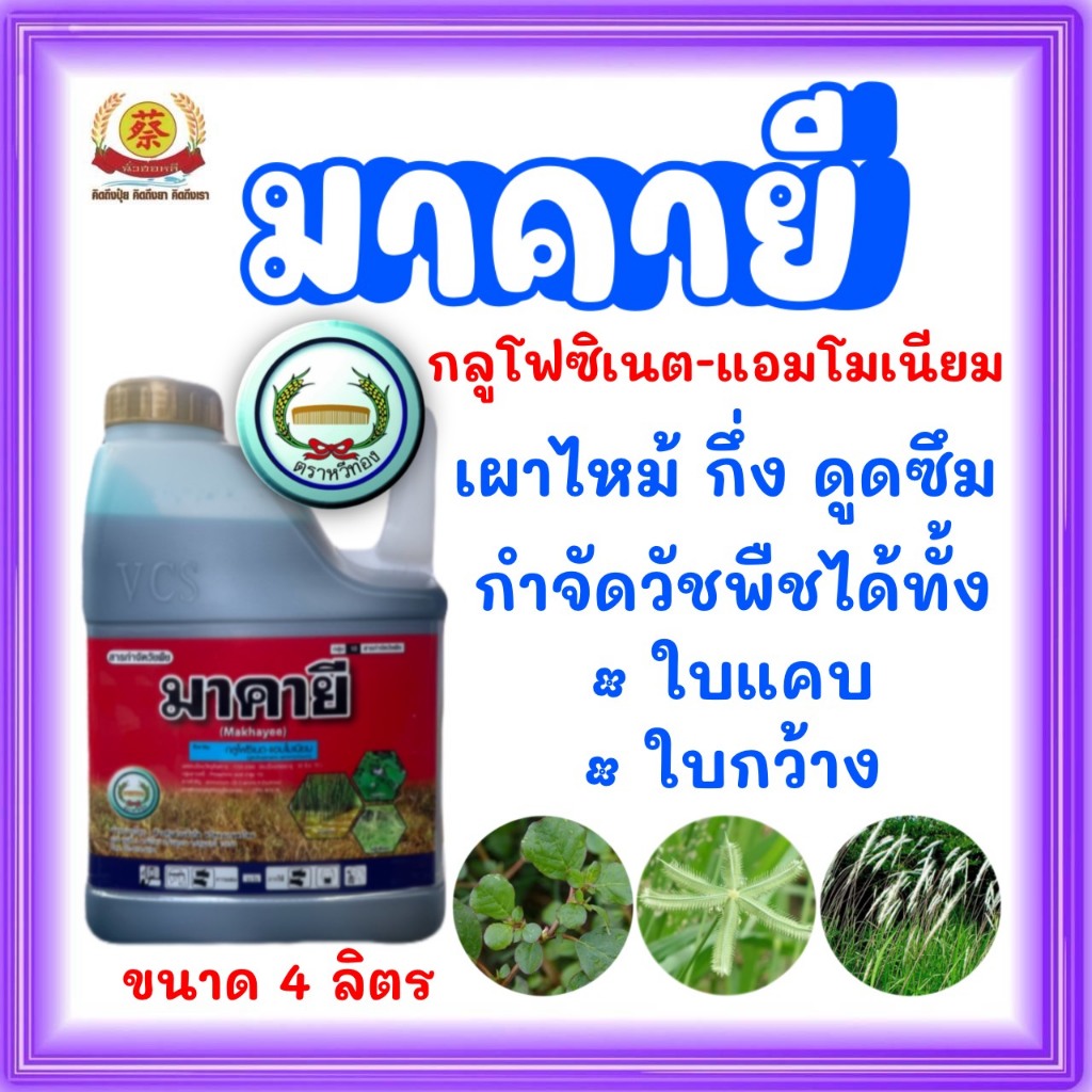 (O) มาคายี  กลูโฟซิเนตแอมโมเนียม  4 ลิตร (หวีทอง)