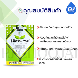 อิมิดาน70% 10ซองต่อ/กล่อง สารกำจัดแมลง เพลี้ยไฟ