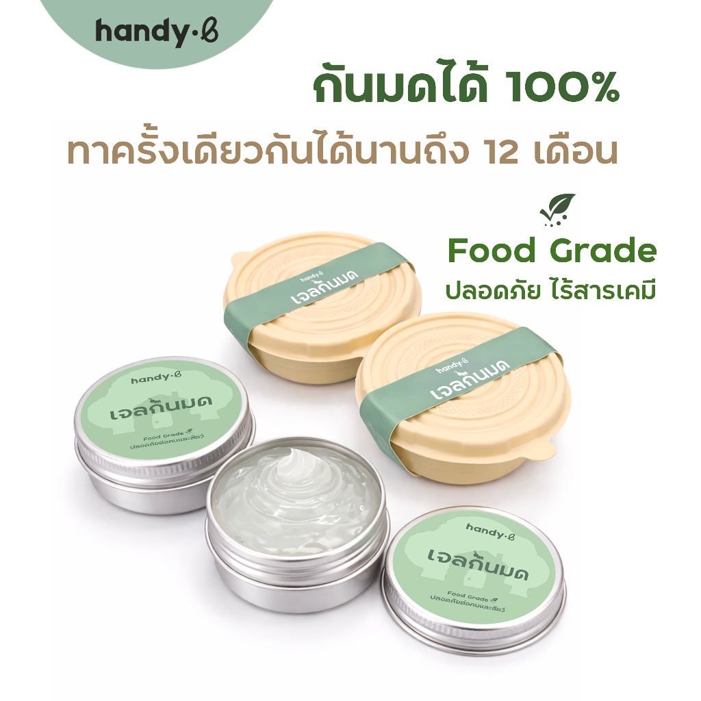 เจลกันมด Food Grade ปลอดภัยต่อคนและสัตว์ ไล่แต่ไม่ฆ่า handy.b