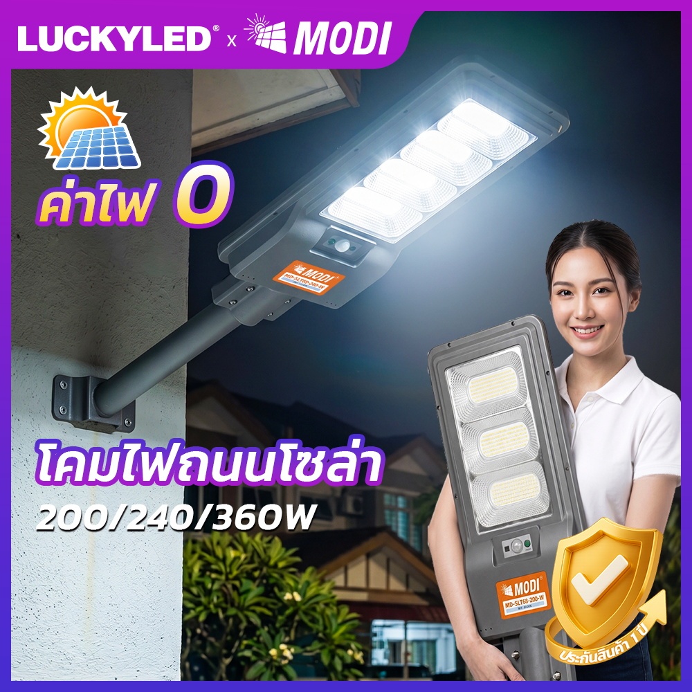 MODI MD-SLT68 โซล่าเซลล์ ไฟถนน Solar Light ไฟโซล่าเซลล์ 200W 240W 300W แสงขาว daylight สว่างค้าง
