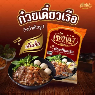 RUEATHONG ก๋วยเตี๋ยวเรือทอง (มีฮาลาล) เซต 20ซอง ก๋วยเตี๋ยวเรือ กึ่งสำเร็จรูป เส้นนุ่ม ทานง่าย น้ำซุปเข้มข้น หอมอร่อย
