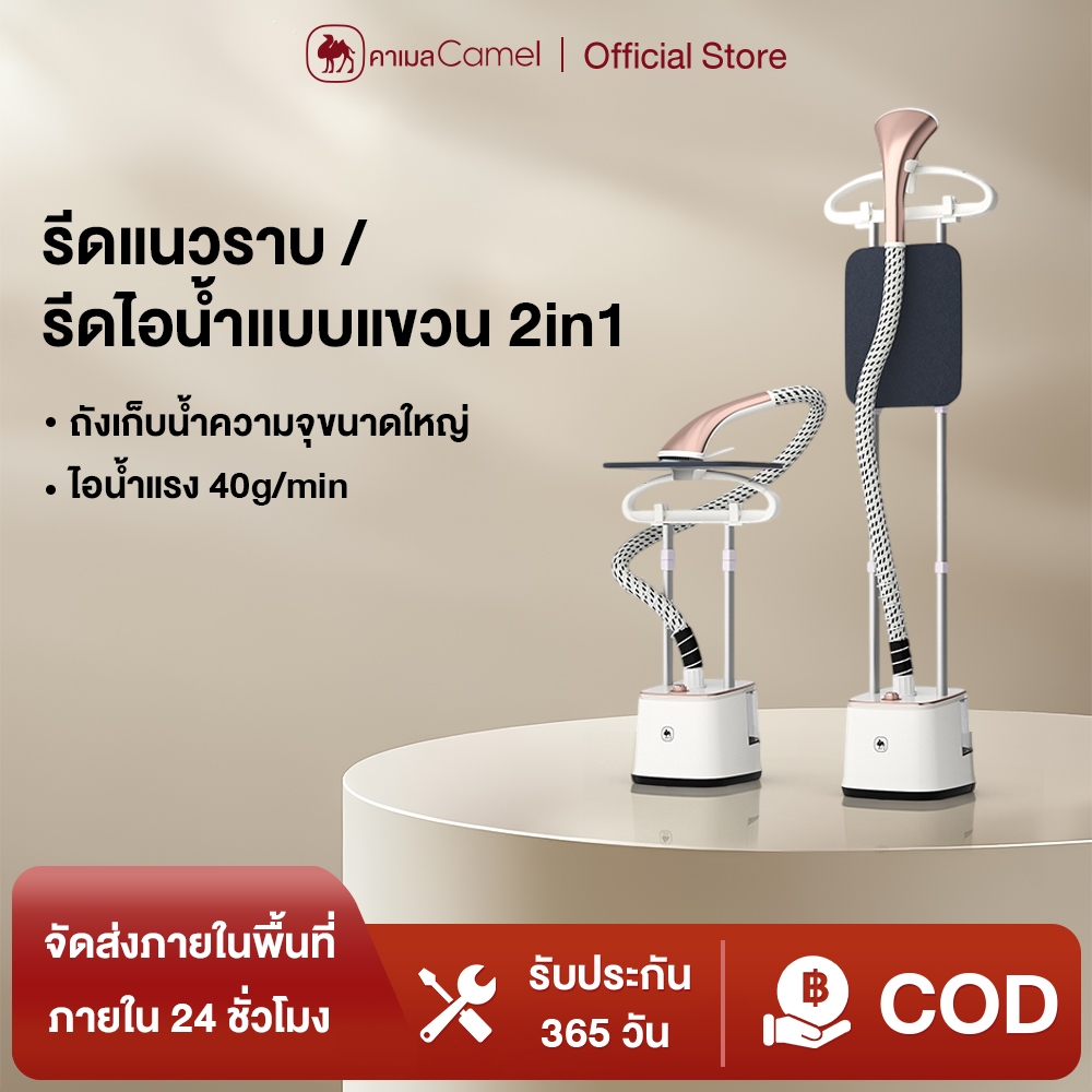 CAMEL เครื่องรีดผ้าแบบยืน เตารีดแรงดันไอน้ำ เตารีดไอน้ำ แบบยืน เครื่องรีด  ความจุ 2.4L ใช้งานง่าย รีดเรียบใช้ง่าย เตารีด