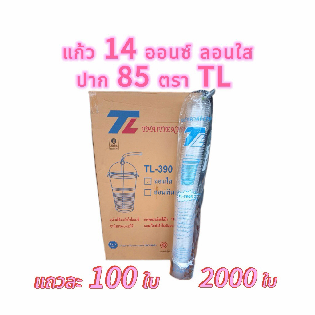 แก้ว 14 ออนซ์ลอนใส TL-390 ปาก85 ตราTL ยกลัง (100ใบx20แถว) จำนวน 2000 ใบ