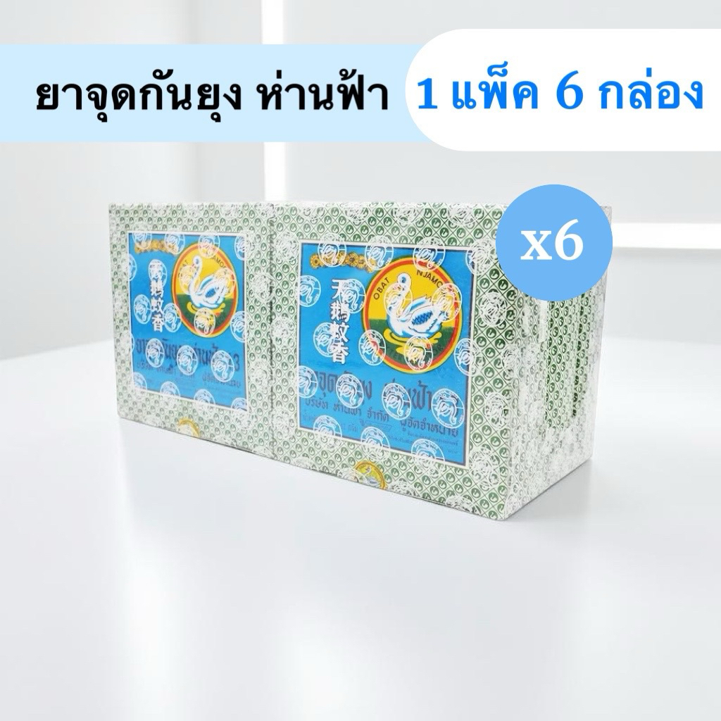 (ยกแพ็ค) ยาจุดกันยุงห่านฟ้า ยกแพ็ค 6 กล่อง ใช้งานง่าย กำจัดยุงได้ทันที