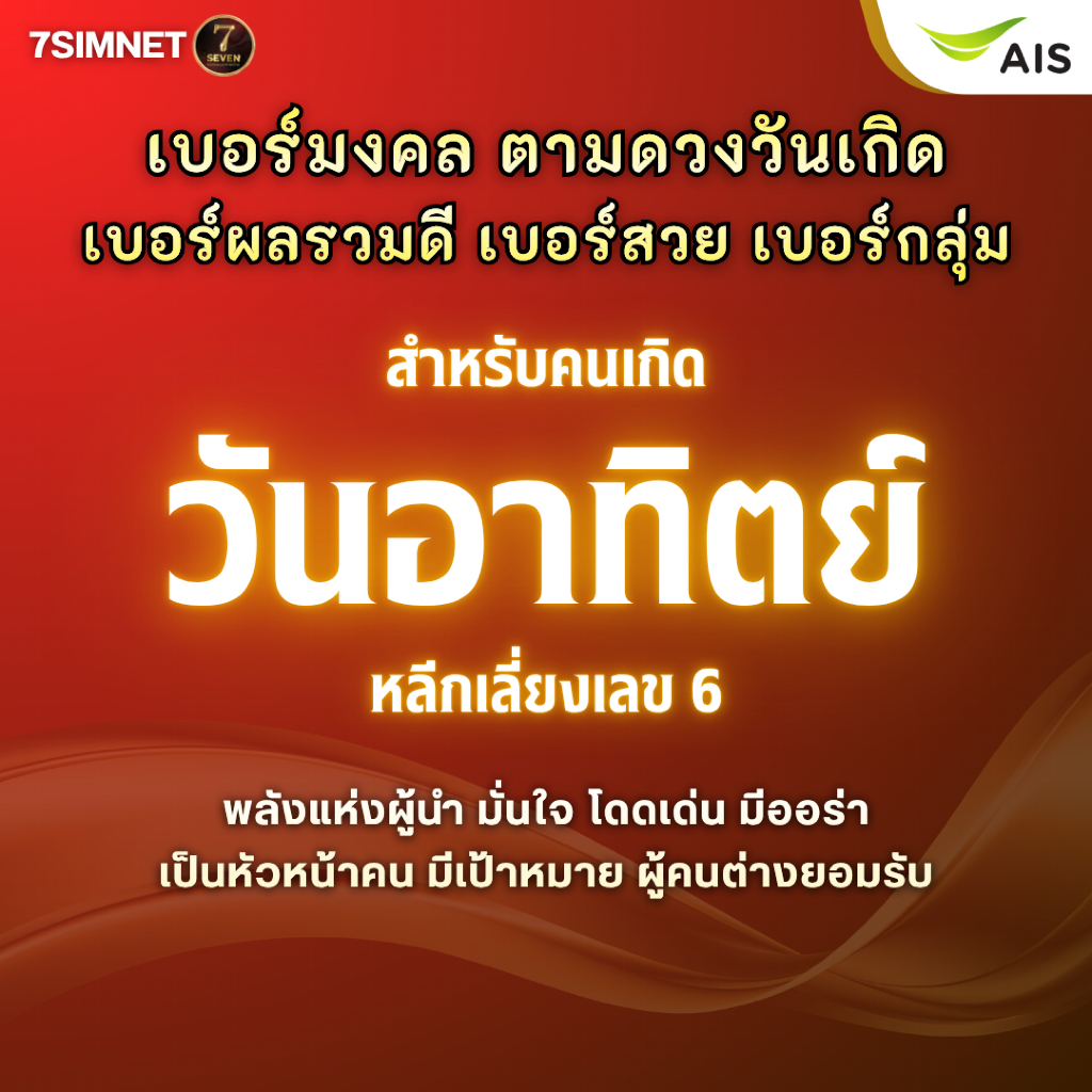 เบอร์มงคล วันอาทิตย์ เบอร์วันเกิด เบอร์ตามดวงเกิด A+ เบอร์ผลรวมดี เบอร์สวย เบอร์คัด เติมเงิน AIS