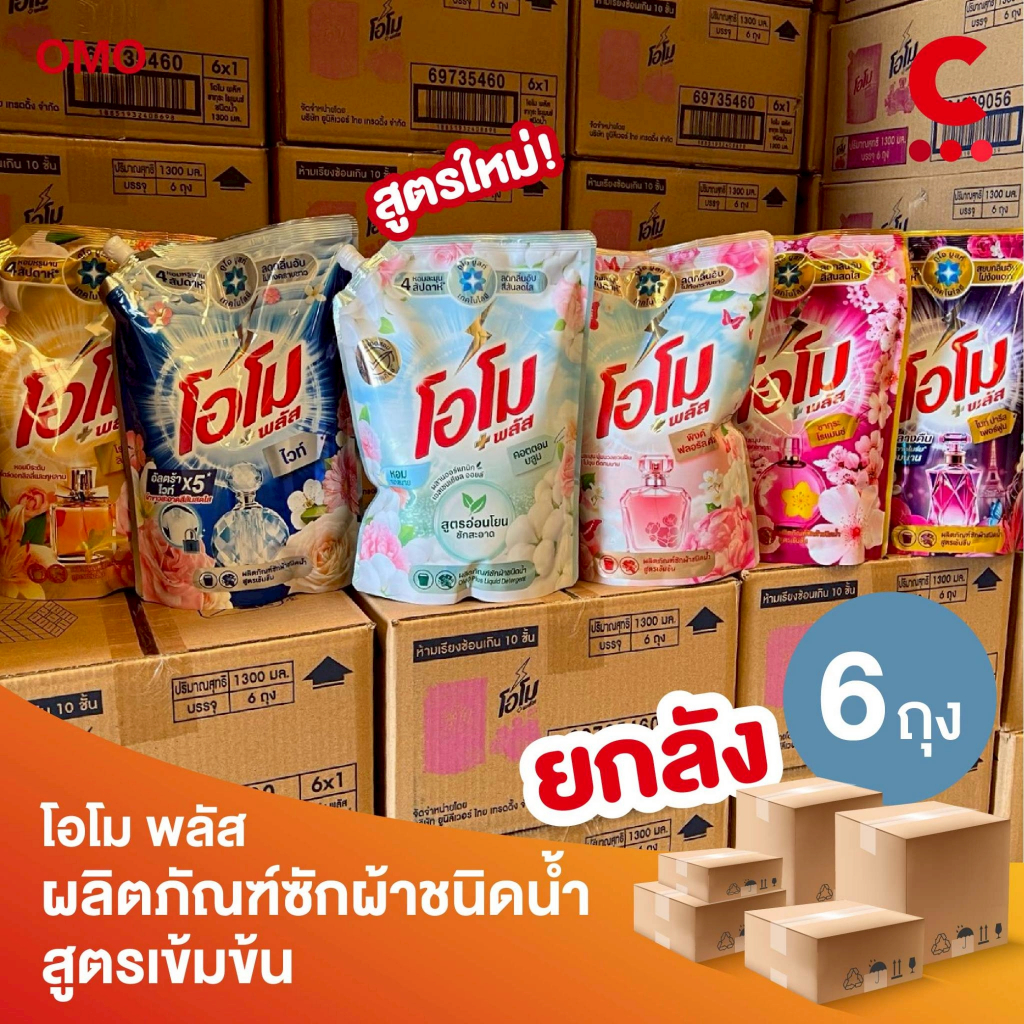 [FlashSale (ยกลัง 6 ถุง!)] โอโม พลัส น้ำยาซักผ้าสูตรเข้มข้น 1300 มล.