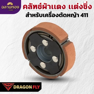 Dragonfly คลัทช์ผ้าเเดง เเต่งซิ่ง สำหรับเครื่องตัดหญ้า 411 คุณภาพสูง ทนทาน ใช้งานได้ยาวนาน