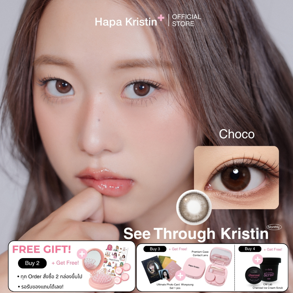 HapaKristin คอนแทคเลนส์ รายเดือน รุ่น See Though Kristin สี Choco (2pcs/box) มีค่าสายตา Contact Lens