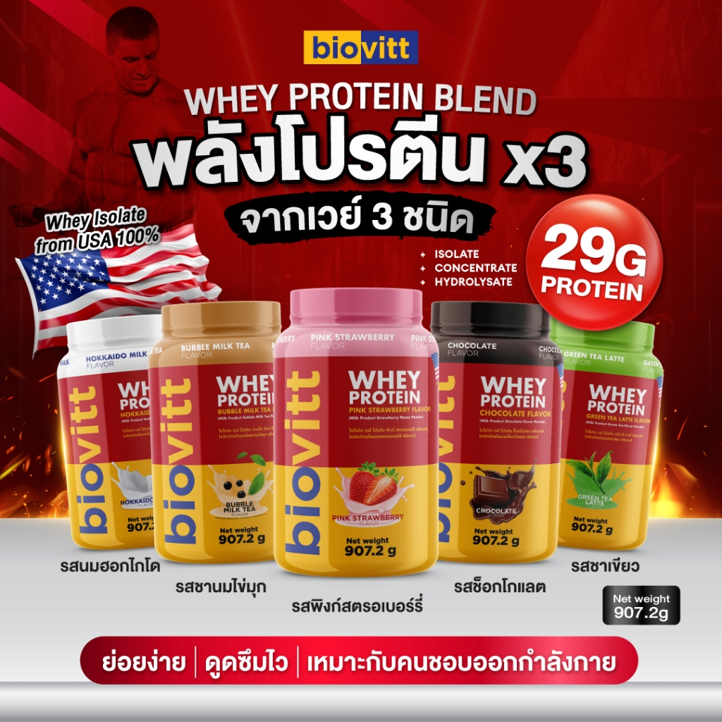 💥ใหม่!💥biovitt whey protein Blend  เวย์โปรตีน เบลนด์  รวมรส โปรตีนสูง 29 กรัม | 907.2 g.