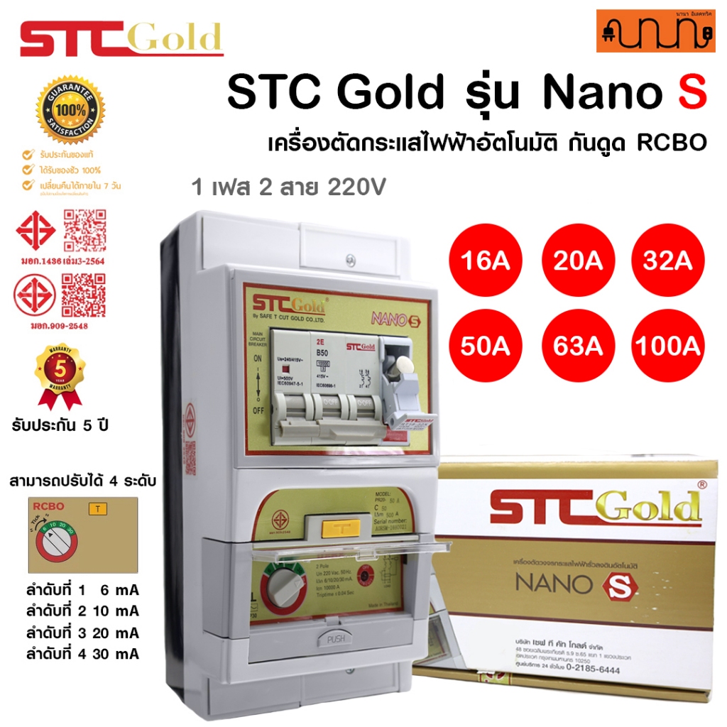 เมนกันดูด ชนิด RCBO Type AC ยี่ห้อ STC Gold แท้💯% เซฟ ที คัท กันดูด , RCBO , STC Gold รุ่น Nano S