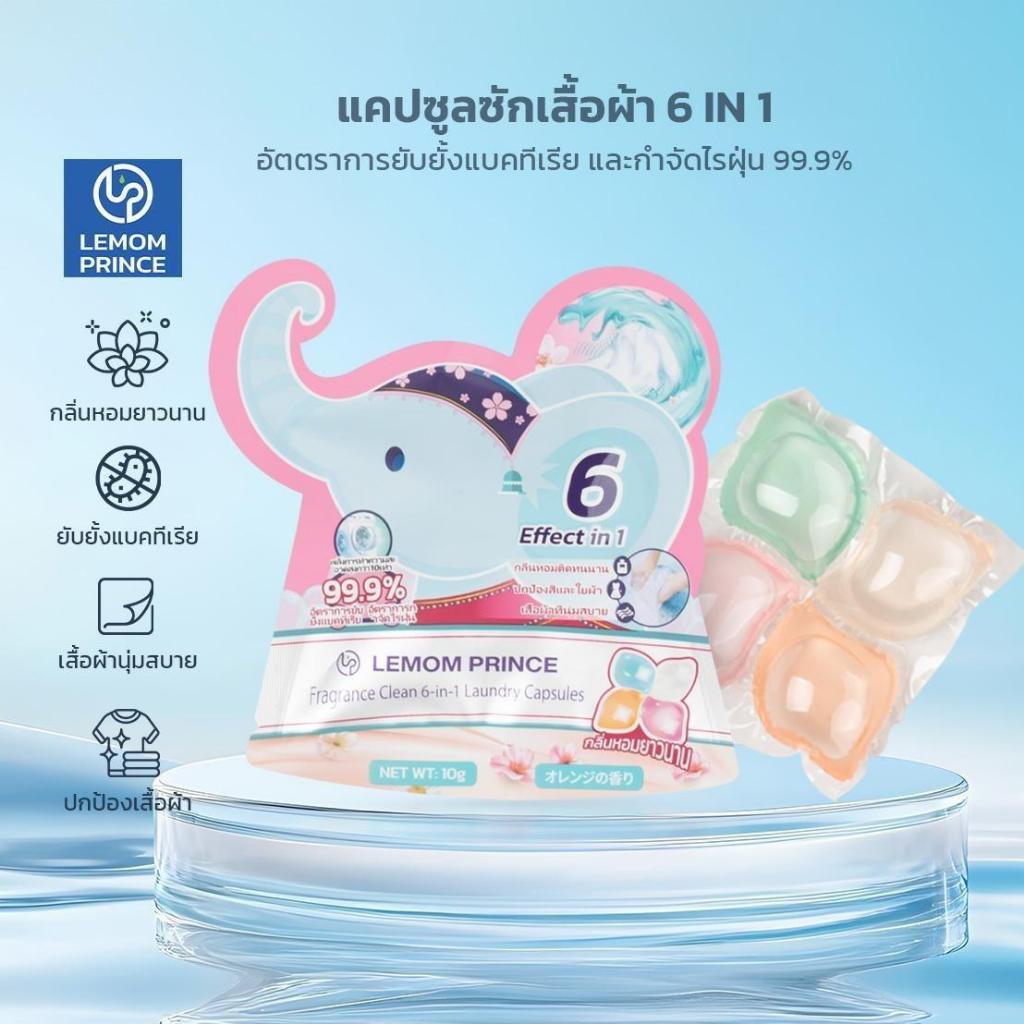 【พกพาสะดวก】LEMOM PRINCE เม็ดซักผ้า 6 in 1 เม็ดแคปซูล ขจัดคราบหมดจด กลิ่นหอมยาวนาน 10 กรัม