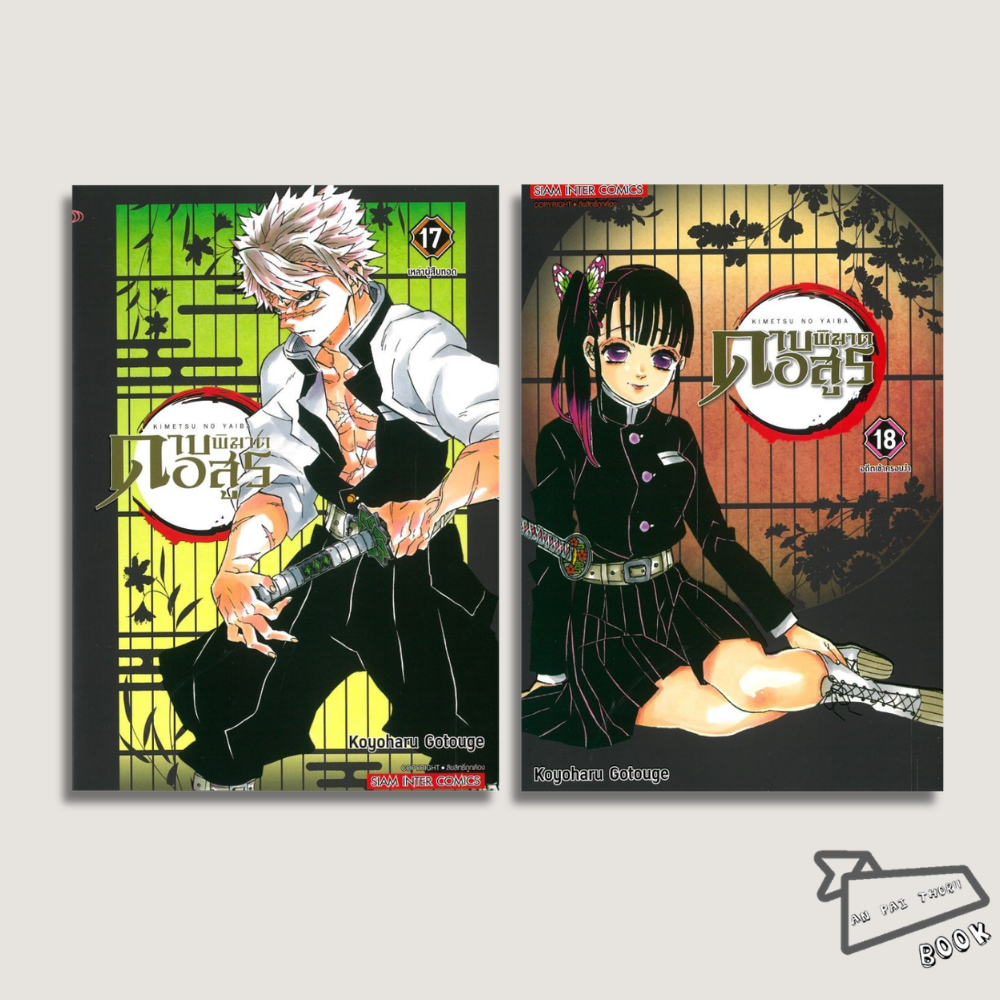 [พร้อมส่ง] หนังสือ ดาบพิฆาตอสูร Kimetsu no Yaiba เล่ม 1-18 NEW EDITION #การ์ตูน #มังงะ
