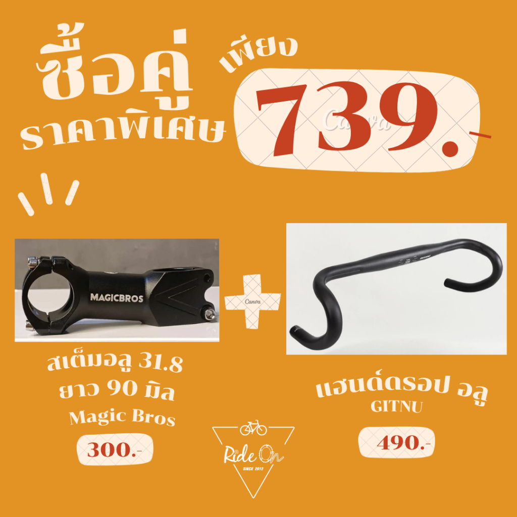 ซื้อคู่ถูกกว่า! ราคาพิเศษ สเต็มอลู Magic Bros ความยาว 90 มิล + แฮนด์ดรอป อลู GITNU กว้าง 420 ซื้อพร้อมกัน ราคาลดพิเศษ!!