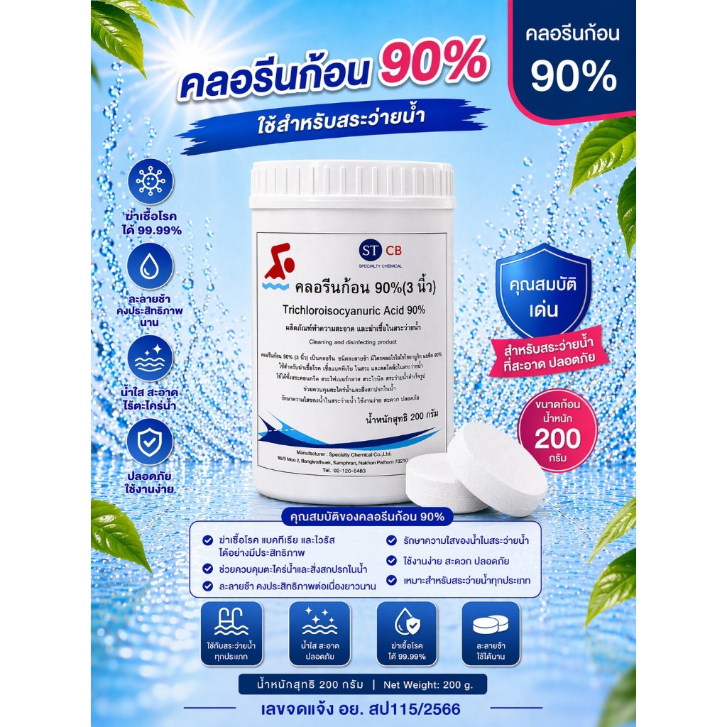 คลอรีนก้อน90% TCCA 90% (TABLET) 1 กิโลกรัม/กระปุก (ขนาดก้อน​ 200​ กรัม​ 3นิ้ว)