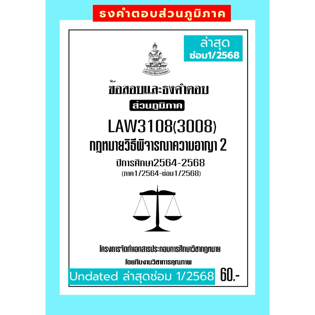 ธงคำตอบส่วนภูมิภาคLAW3108(LAW3008) กฏหมายวิธีพิจารณาความอาญา2แนวคำถามธงคำตอบ