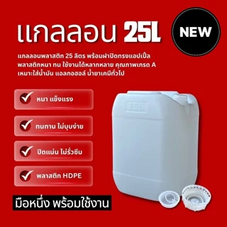 ถัง แกลลอน 25 ลิตร มือหนึ่ง หนาพิเศษ ฝากันรั่วซึม แกลลอนพลาสติก HDPE ใส่อาหาร/เคมี/น้ำมัน