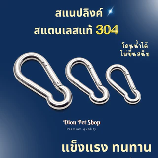 แสนปลิงค์ คาราบิเนอร์ สแตนเลสสปริง แสตนเลสแท้ 304 ขนาด 10-12 มิล โดนน้ำได้ ไม่ขึ้นสนิม‼️