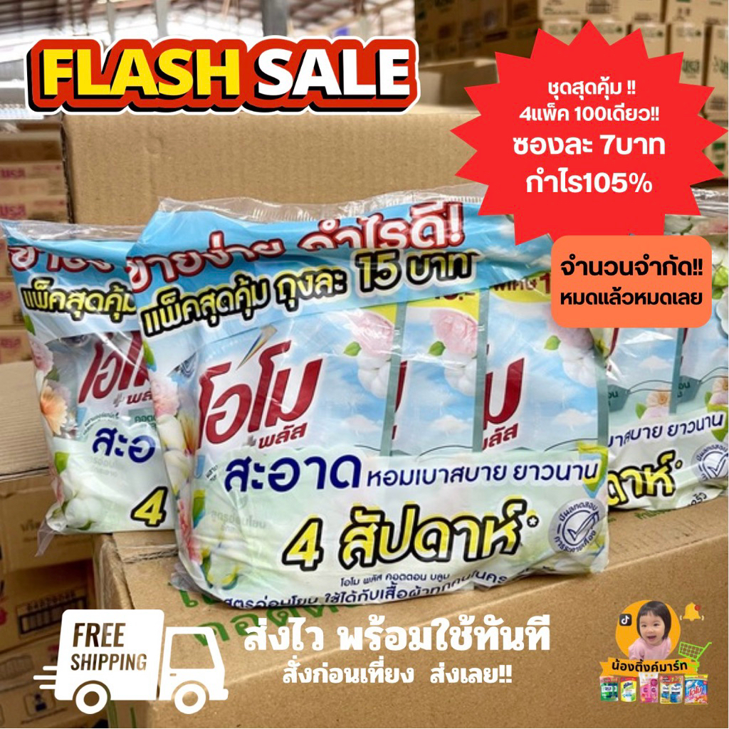 ชุดสุดคุ้ม!![12ซอง(4แพ็ค]100เดียว]โอโมน้ำซักผ้าสูตรอ่อนโยนคอตตอนฟ้าติด 15บ. 120ml.