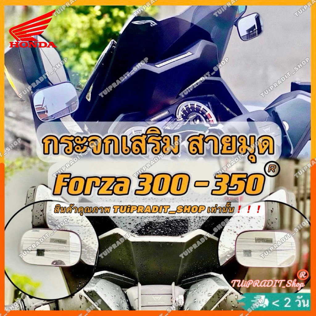 กระจกเสริม Forza 300 - 350(New ทุกรุ่น) 1คู่ สายมุดทรงลุง เพิ่มทัศนวิสัย (สินค้าคุณภาพ มีลายน้ำ TUiPRADIT_SHOP เท่านั้น)