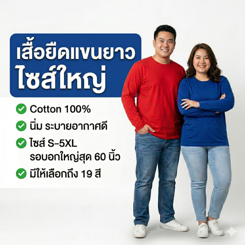 เสื้อยืดไซส์ใหญ่ แขนยาว คอกลม สีพื้น คอตตอนแท้ 100% ผ้านุ่ม ใส่สบาย รอบอก 60 นิ้ว