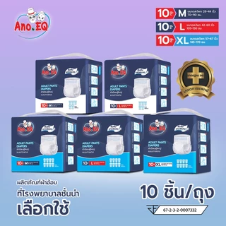 Ano.EQ ผ้าอ้อมผู้ใหญ่ แบบกางเกง แพมเพิส แพมเพิสผู้ใหญ่ 10ชิ้น/ถุง