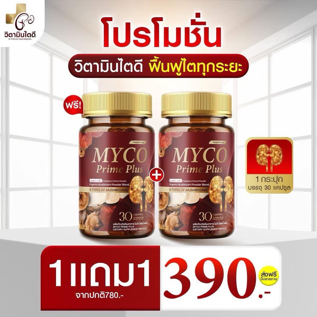 [ส่งฟรี/1แถม1] MYCO PRIME PLUS ไมโค ไพร์ม พลัส ผลิตภัณฑ์อาหารเสริมเพื่อสุขภาพ