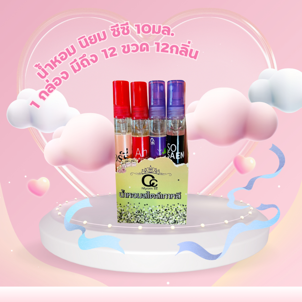 น้ำหอม niyom cc ขนาด10มล. 12ขวด