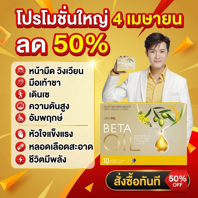 6.6 มหกรรมลดราคาครั้งใหญ่ Beta Oil บำรุงหัวใจ ดูแลระบบไหลเวียนเลือด เหมาะสำหรับผู้สูงอายุ ส่งฟรีทั่วไทย