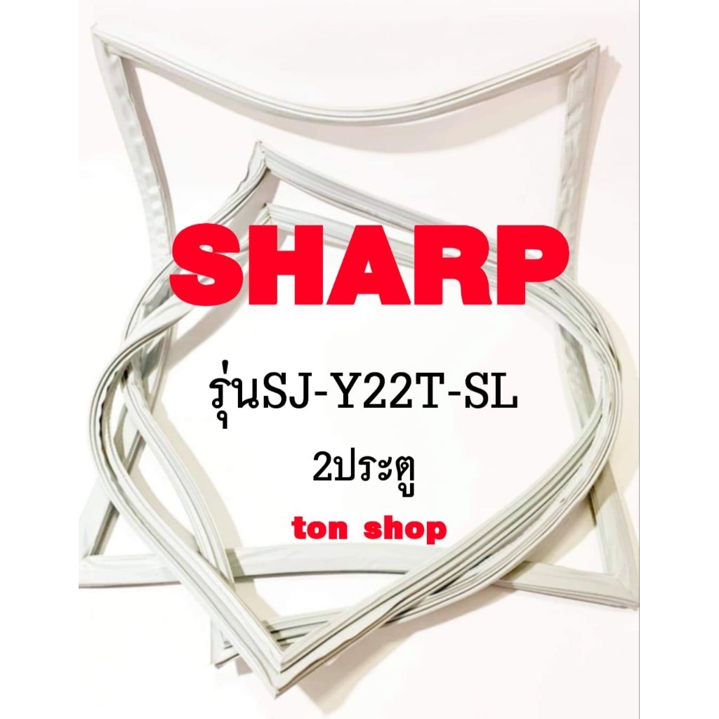 ขอบยางตู้เย็น SHARP 2ประตู รุ่นSJ-Y22T-SL