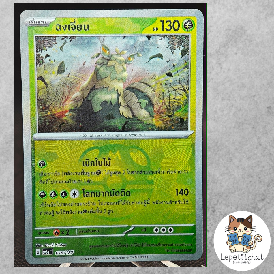 การ์ดโปเกมอน ฉงเจี่ยน sv8a t 015/187 masterball. Pokemon card : Wo-chien sv8a t 015/187 masterball 🐈