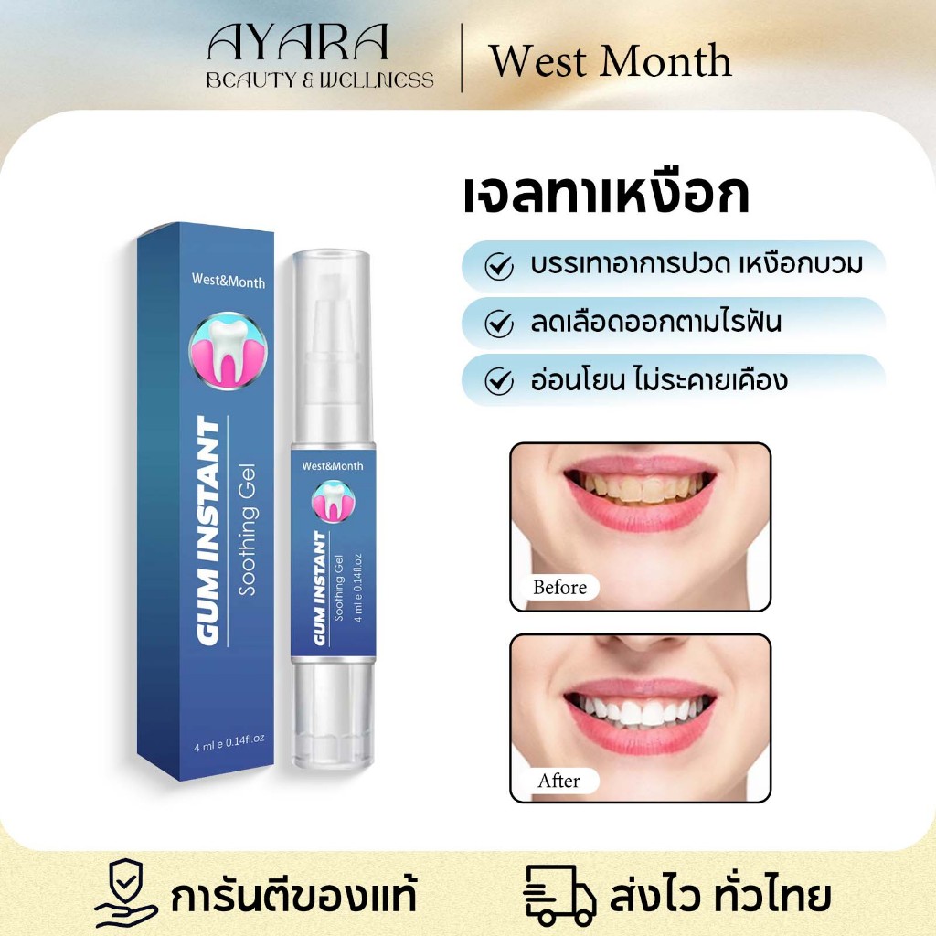 West&Month เจลเหงือก 4 มล. เหงือกแข็งแรง ลดอาการบวม ฟันขาวขึ้น