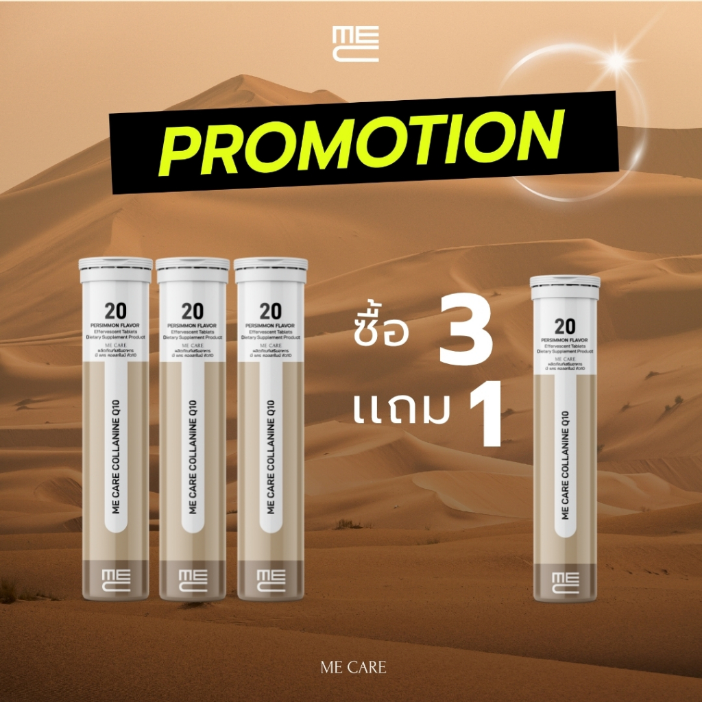 ME CARE Collanine Q10 วิตามินเม็ดฟู่ 3 หลอด กลิ่นลูกพลับ